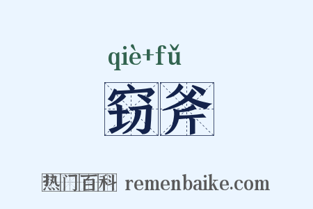 窃斧是什么意思的图片